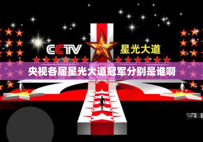 央视各届星光大道冠军分别是谁啊 央视各届星光大道冠军分别是谁啊