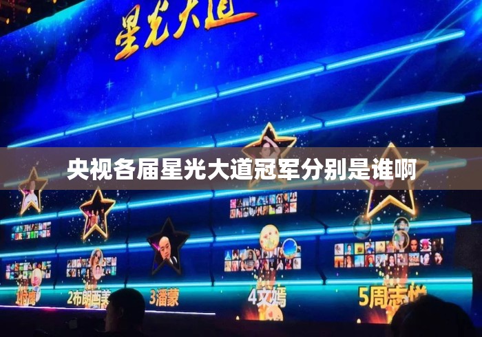 央视各届星光大道冠军分别是谁啊 央视各届星光大道冠军分别是谁啊