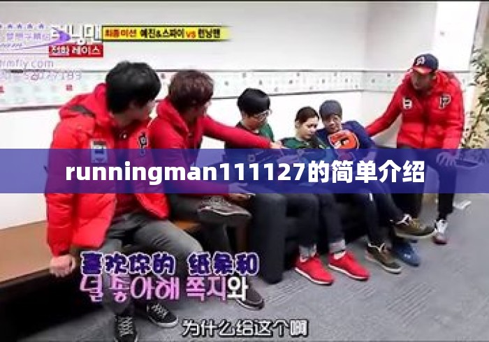 runningman111127的简单介绍 runningman111127的简单介绍