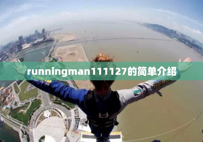 runningman111127的简单介绍 runningman111127的简单介绍