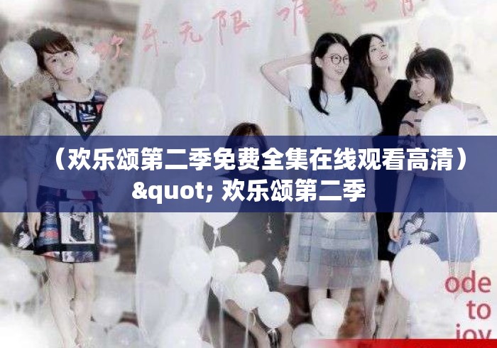 (欢乐颂第二季免费全集在线观看高清)" 欢乐颂第二季 (欢乐颂第二季免费全集在线观看高清)" 欢乐颂第二季