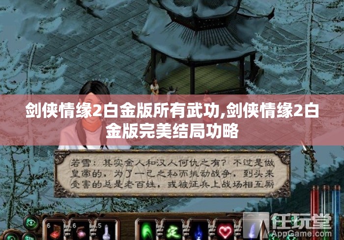 剑侠情缘2白金版所有武功,剑侠情缘2白金版完美结局功略 剑侠情缘2白金版所有武功,剑侠情缘2白金版完美结局功略