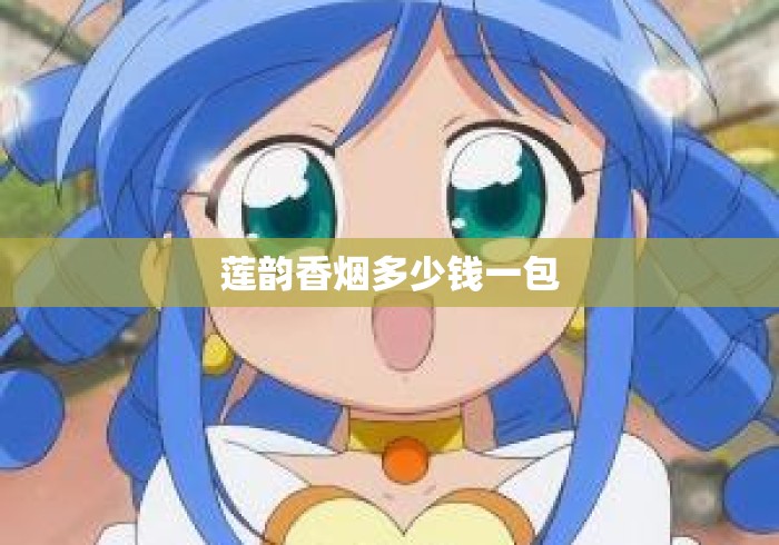 莲韵香烟多少钱一包 莲韵香烟多少钱一包