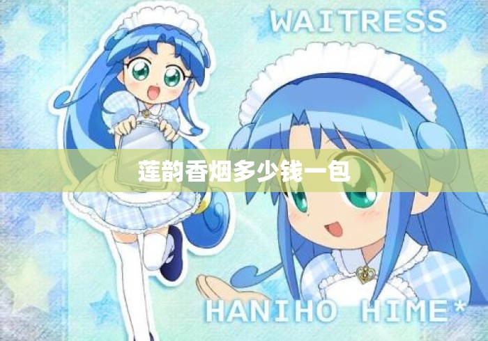 莲韵香烟多少钱一包 莲韵香烟多少钱一包
