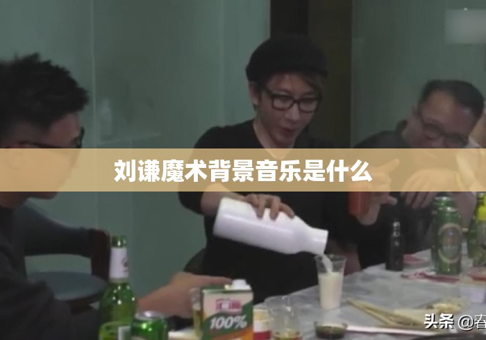 刘谦魔术背景音乐是什么