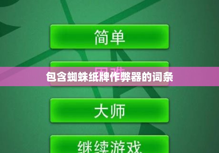 包含蜘蛛纸牌作弊器的词条 包含蜘蛛纸牌作弊器的词条
