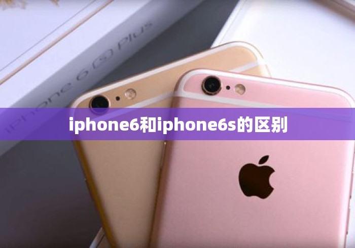 iphone6和iphone6s的区别