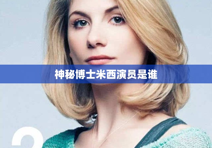神秘博士米西演员是谁