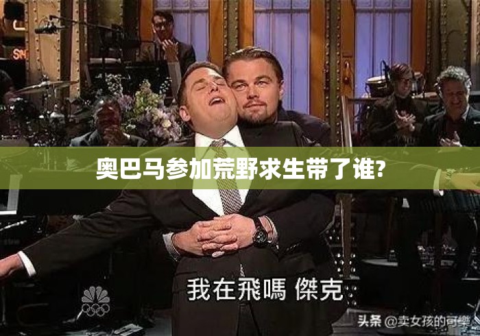 奥巴马参加荒野求生带了谁?