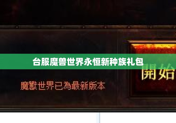 台服魔兽世界永恒新种族礼包