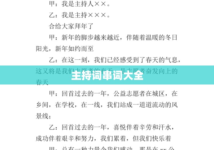 主持词串词大全 主持词串词大全
