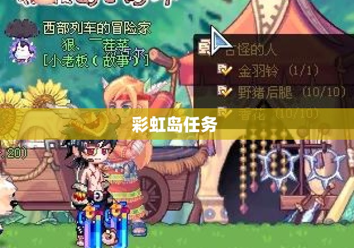 彩虹岛任务 彩虹岛任务