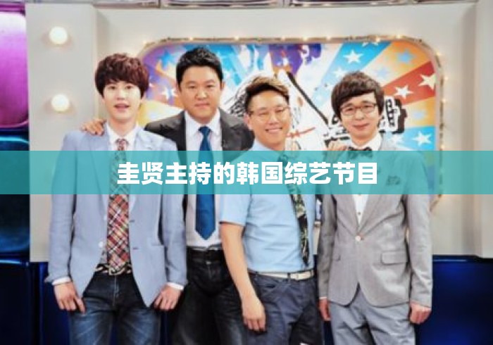 圭贤主持的韩国综艺节目