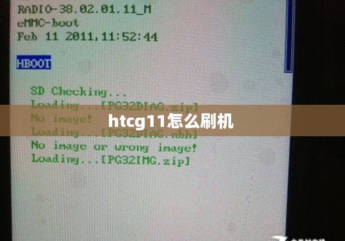 htcg11怎么刷机 htcg11怎么刷机