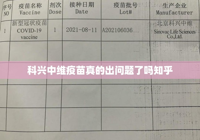 科兴中维疫苗真的出问题了吗知乎
