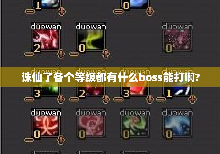 诛仙了各个等级都有什么boss能打啊?