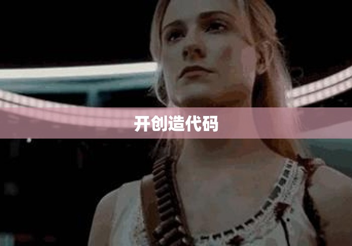 开创造代码