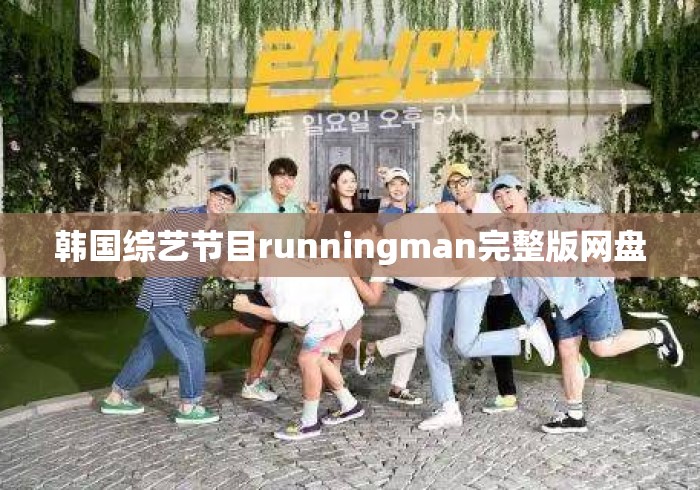 韩国综艺节目runningman完整版网盘 韩国综艺节目runningman完整版网盘