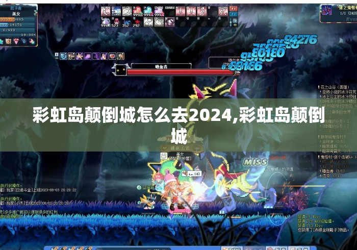 彩虹岛颠倒城怎么去2024,彩虹岛颠倒城