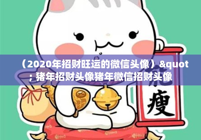 （2020年招财旺运的微信头像）" 猪年招财头像猪年微信招财头像