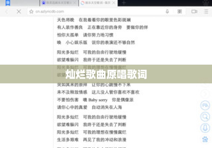 灿烂歌曲原唱歌词