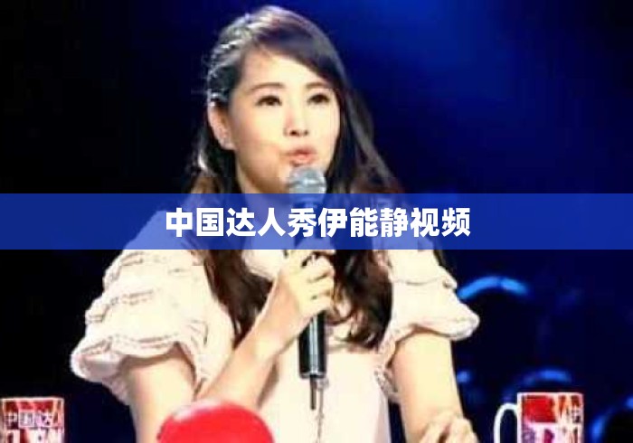 中国达人秀伊能静视频