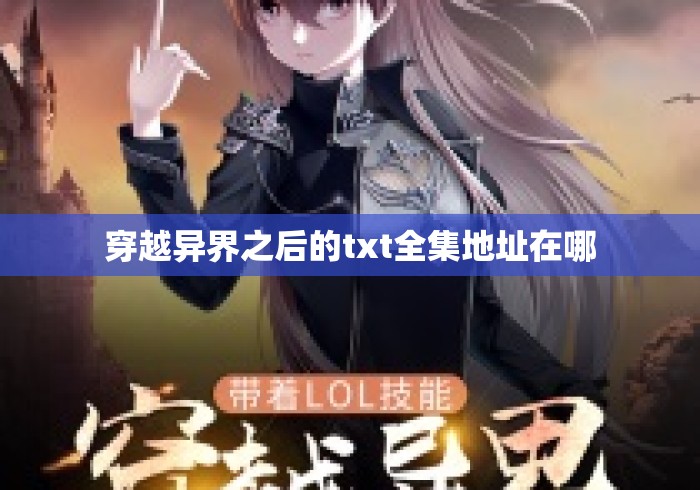 穿越异界之后的txt全集地址在哪