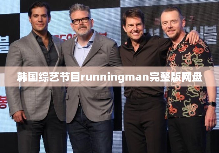 韩国综艺节目runningman完整版网盘，Running Man完整版网盘资源