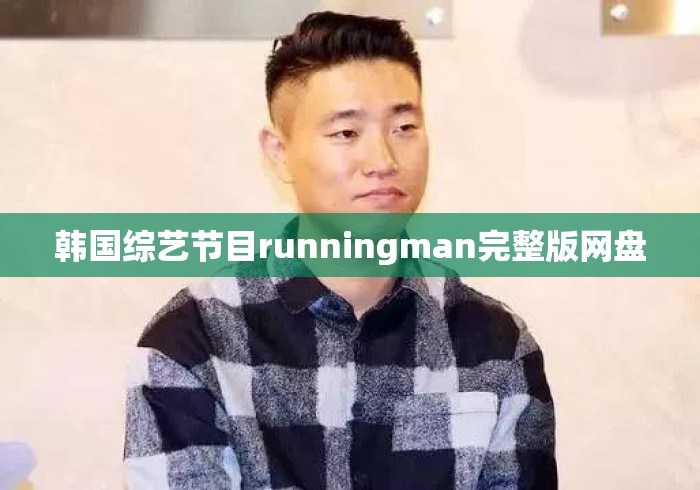 韩国综艺节目runningman完整版网盘