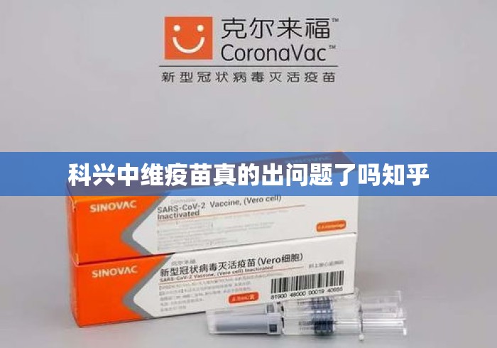 科兴中维疫苗真的出问题了吗知乎