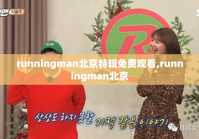 runningman北京特辑免费观看,runningman北京 runningman北京特辑免费观看,runningman北京