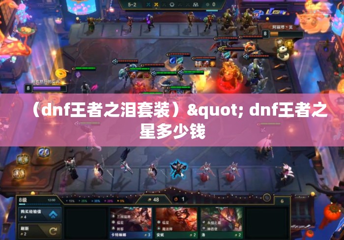 （dnf王者之泪套装）" dnf王者之星多少钱
