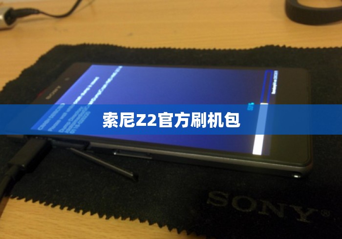索尼Z2官方刷机包 索尼Z2官方刷机包