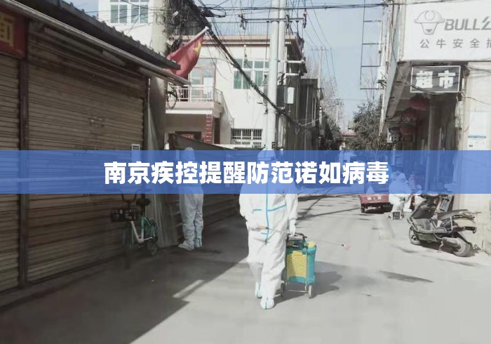 南京疾控提醒防范诺如病毒 南京疾控提醒防范诺如病毒