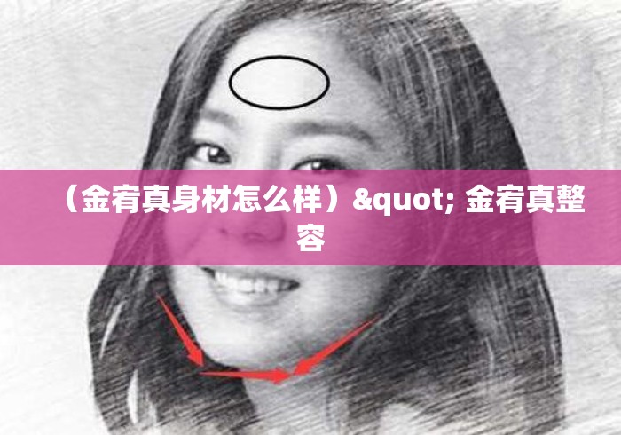（金宥真身材怎么样）" 金宥真整容
