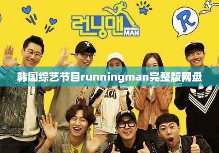韩国综艺节目runningman完整版网盘 韩国综艺节目runningman完整版网盘