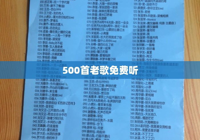 500首老歌免费听