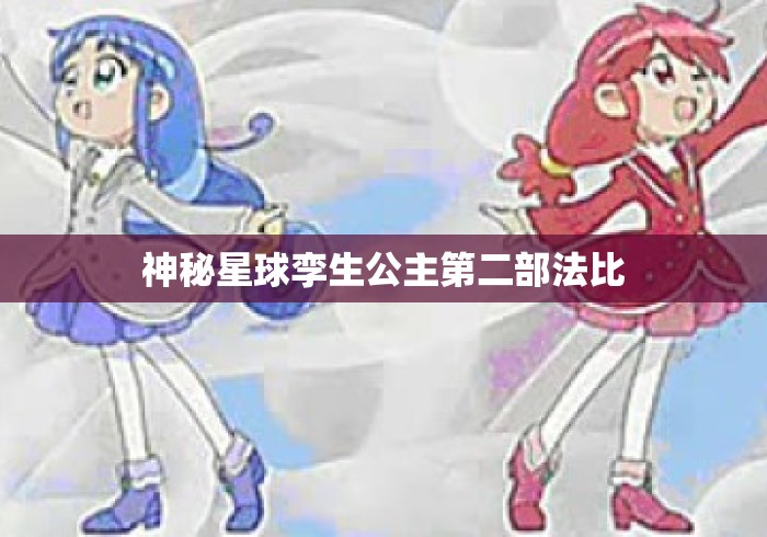 神秘星球孪生公主第二部法比