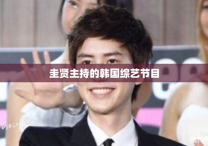 圭贤主持的韩国综艺节目