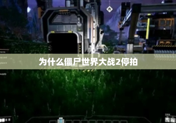 为什么僵尸世界大战2停拍 为什么僵尸世界大战2停拍