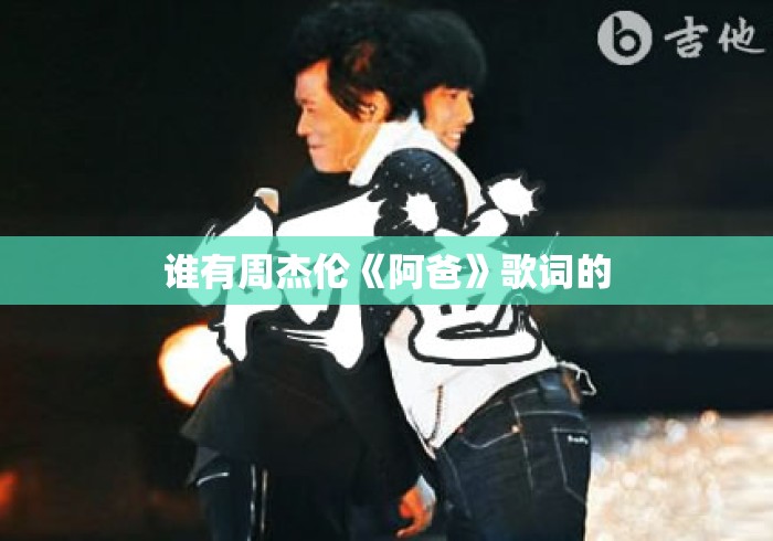 谁有周杰伦《阿爸》歌词的 谁有周杰伦《阿爸》歌词的
