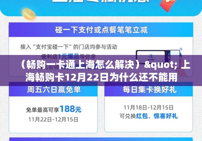 (畅购一卡通上海怎么解决)" 上海畅购卡12月22日为什么还不能用 (畅购一卡通上海怎么解决)" 上海畅购卡12月22日为什么还不能用