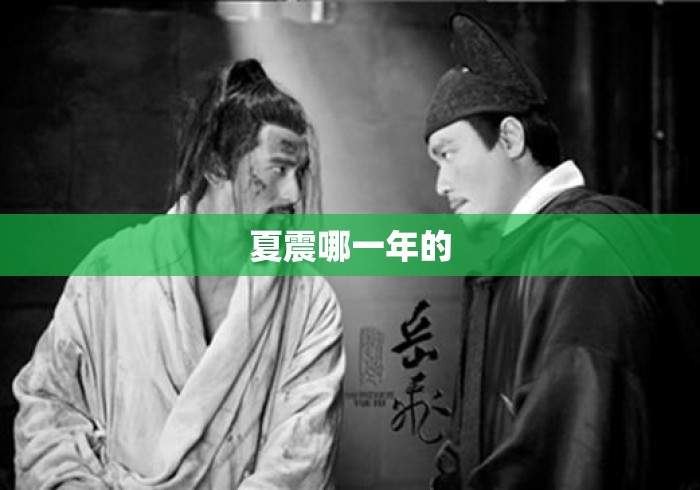 夏震哪一年的