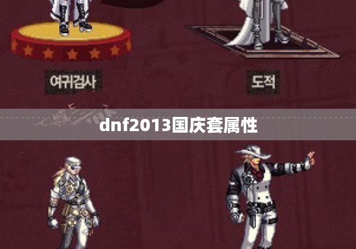 dnf2013国庆套属性