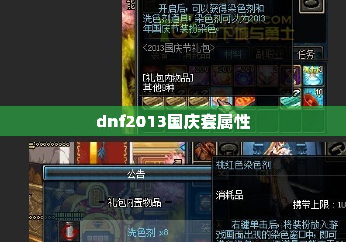 dnf2013国庆套属性