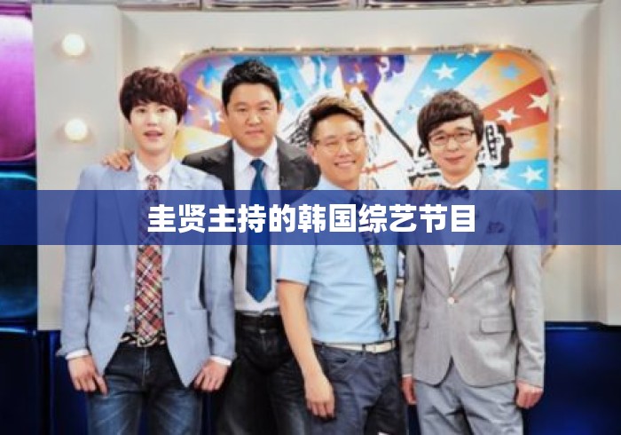圭贤主持的韩国综艺节目 圭贤主持的韩国综艺节目