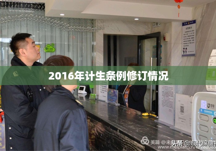 2016年计生条例修订情况 2016年计生条例修订情况