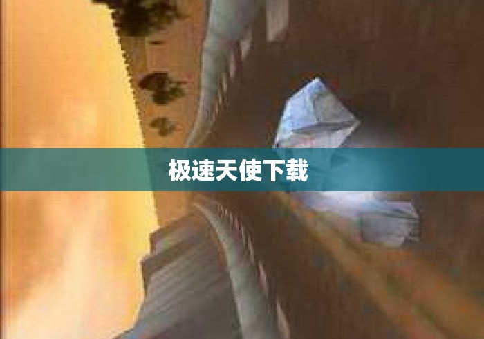 极速天使下载 极速天使下载