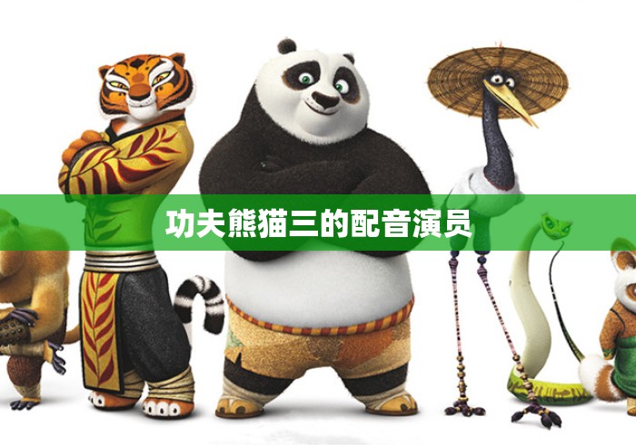 功夫熊猫三的配音演员