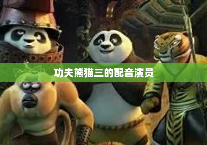 功夫熊猫三的配音演员